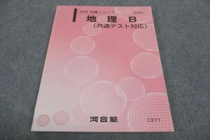 WF30-092 河合塾 地理B 共通テスト対応 2023 基礎シリーズ 13m0B