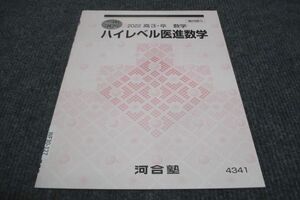 WF30-127 河合塾 ハイレベル医進数学 状態良い 2022 冬期講習 04s0B