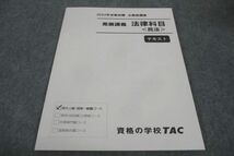 WF30-067 TAC 2022年合格目標 公務員講座 発展講義 法律科目 民法 テキスト 未使用 10m4B_画像1