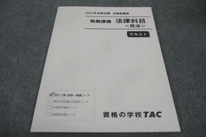 WF30-067 TAC 2022年合格目標 公務員講座 発展講義 法律科目 民法 テキスト 未使用 10m4B