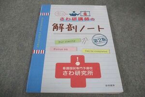 WF30-057 啓明書房 看護国試専門予備校 さわ研究所 さわ研講師の解剖ノート 第2版 状態良い 2021 15m3B