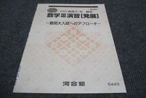 WF30-145 河合塾 数学III演習 発展 難関大入試へのアプローチ 未使用 2023 春期講習 04s0B_画像1