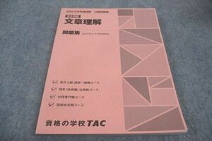 WF30-068 TAC 2023年合格目標 公務員講座 基本講義 文章理解 問題集 過去問&予想問題集 状態良い 20S4B