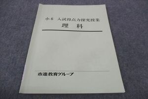 WF30-046 塾専用 市進教育グループ 小6年 理科 入試得点力探究授業 10m5B