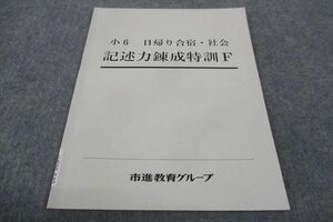 WF30-040 塾専用 市進教育グループ 小6年 日帰り合宿 社会 記述力錬成特訓F 状態良い 07m5B