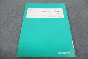 WF30-021 四谷学院 古典文法 古文 H-w Part2 状態良い 2023 12s0B