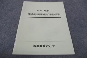 WF30-047 塾専用 市進教育グループ 小6年 理科 集中特訓講座 作図記述 状態良い 05s5B