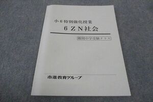 WF30-042 塾専用 市進教育グループ 小6年 特別強化授業 6Z N社会 難関中学受験クラス 状態良い 15m5B