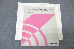 VZ25-003 代々木ゼミナール 代ゼミ 数学I・A・II・Bのタクティス テキスト 1999 冬期直前 西岡康夫 12 m0D