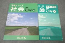WC26-105 四谷大塚 5年 予習シリーズ 社会 下 440622-2 テキスト 状態良 11S2B_画像1