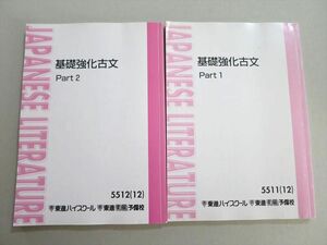 TV37-011 東進 基礎強化古文 Part1/2 2012 計2冊 栗原隆 21 sale S0B