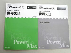 TV37-059 Z会 2022年用パワーマックス 共通テスト対応模試 世界史Bx8 問題/解答付計2冊 12 sale S1B