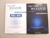 TV37-093 尚文出版 共通テスト対策 現代文完答20 2021 問題/解答付計2冊 17 sale S1B_画像1