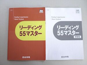 TV37-065 四谷学院 リーディング55マスター 2021 問題/解答付計2冊 11 sale S0B