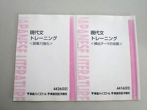 TV37-077 東進 現代文トレーニング(頻出テーマの攻略/語彙力強化) 2002 計2冊 板野博之 14 sale S0B