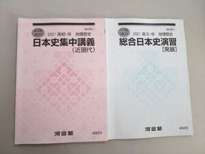 TV37-073 河合塾 日本史集中講義(近現代)/総合日本史演習[発展] 2021 夏期/冬期 計2冊 12 sale S0B