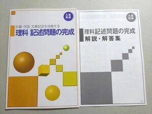 WA37-010 塾専用 計算・作図・文章記述を攻略する 理科 記述問題の完成 入試完成シリーズ 状態良い 05 m5B