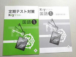 WA37-019 塾専用 定期テスト対策 Keyテスト 国語1年 教 状態良い 03 s5B