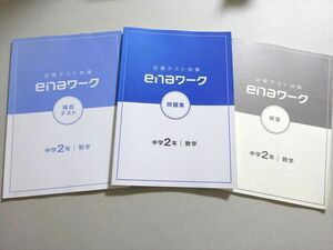 WA37-014 ena 定期テスト対策 enaワーク問題集 中学2年 数学 状態良い 19 S2B