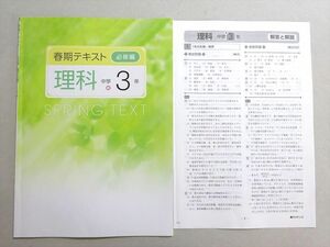 WA37-079 塾専用 春期テキスト 必修編 理科 中学3年 状態良い 03 s5B