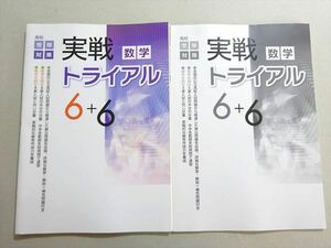 WA37-082 塾専用 高校受験対策 実戦トライアル 数学 6+6 状態良い 11 S5B