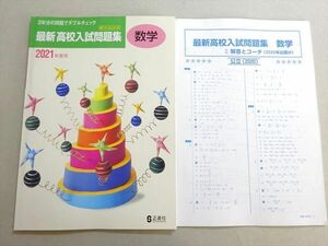 WA37-093 塾専用 2021年度用 最新高校入試問題集 数学 状態良い 07 m5B