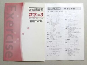 WD37-027 塾専用 必修新演習 数学 中3 夏期テキスト 状態良い 05 s5B