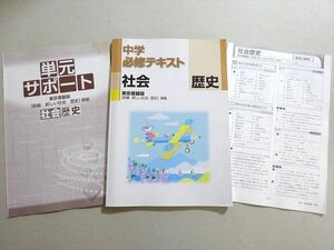 WD37-073 塾専用 中学必修テキスト 社会 歴史 東京書籍版[新編新しい社会歴史]準拠 13 S5B