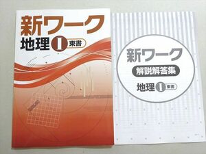 WE37-085 塾専用 新ワーク 地理I 東書 状態良い 06 s5B