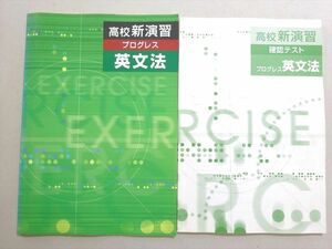 WE37-092 塾専用 高校新演習 プログレス 英文法 状態良い 見本品 07 m5B