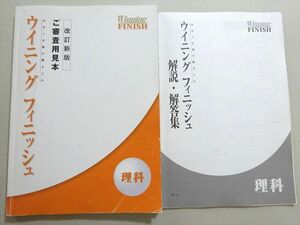 WE37-017 塾専用 ウイニング フィニッシュ 理科 中学3年間の総まとめ 状態良い 改訂新版 17 S5B