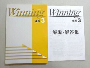 WE37-052 塾専用 ウイニング 理科3 状態良い 17 S5B