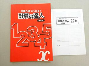 WE37-041 塾専用 高校入試 よく出る！ 計算の達人 第2版 状態良い 05 s5B