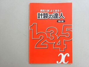 WE37-039 塾専用 高校入試 よく出る！ 計算の達人 第2版 状態良い 05 s5B