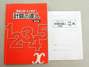 WE37-040 塾専用 高校入試 よく出る！ 計算の達人 第2版 状態良い 05 s5B