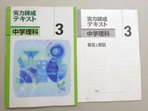 WE37-097 塾専用 実力練成テキスト 中学理科3 状態良い 10 m5B_画像1