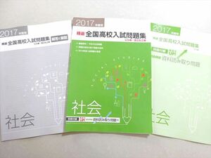 WD37-096 塾専用 2017年度用 精選 全国高校入試問題集 公立編・国立私立編 社会 状態良い 07 m5B