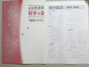 WD37-041 塾専用 必修新演習 数学 中3 春期テキスト 状態良い 04 s5B