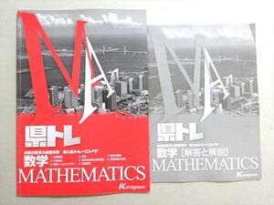 WD37-056 塾専用 神奈川県学力検査対策 県トレ 数学 状態良い 04 s5B