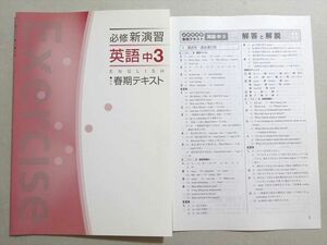 WD37-045 塾専用 必修新演習 英語 中3 春期テキスト 状態良い 04 s5B