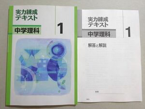 WD37-061 塾専用 実力練成テキスト 中学理科1 状態良い 10 m5B