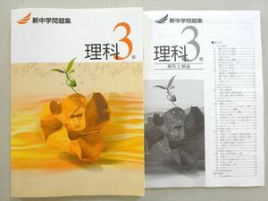 WE37-107 塾専用 新中学問題集 理科3年 状態良い 16 S5B