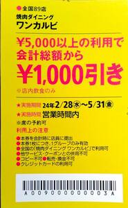 焼肉ダイニング ワンカルビ 　２０２４関西ウォーカー春のクーポン　★１０００円引き券