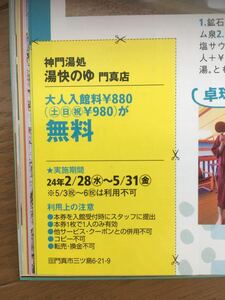 湯快のゆ 門真店　２０２３関西ウォーカー春のクーポン　★入浴無料券