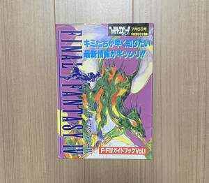 ファミリーコンピュータマガジン Magazine付録★ファイナルファンタジーⅣガイドブックvol.1★即決あり