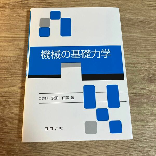 機械の基礎力学 安田仁彦／著