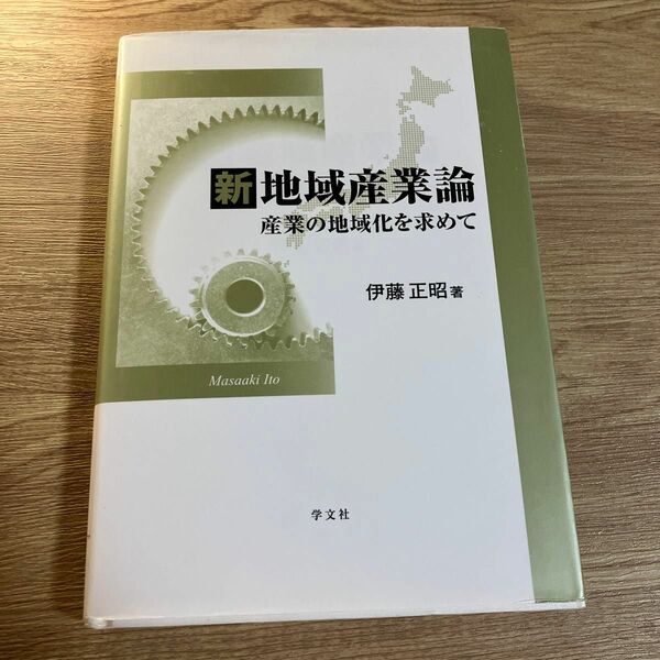 新地域産業論　産業の地域化を求めて 伊藤正昭／著