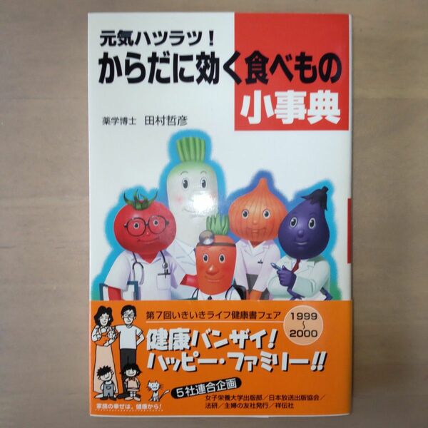 美品♪ 元気ハツラツ！からだに効く食べもの小事典 田村哲彦／著