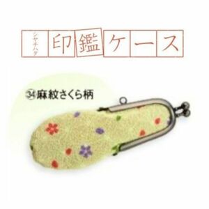 超特価SALE【 シャチハタ 】シャチハタ印鑑ケース ④麻紋桜柄 印鑑入れ