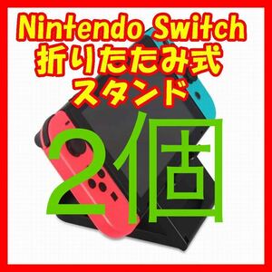 防水2個任天堂NintendoSwitchスタンドホルダースイッチ卓上スタンド折りたたみ コンパクト5段階角度調節可能